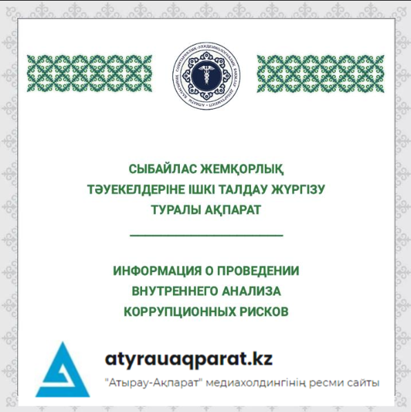 Сыбайлас жемқорлық тәуекелдеріне ішкі талдау